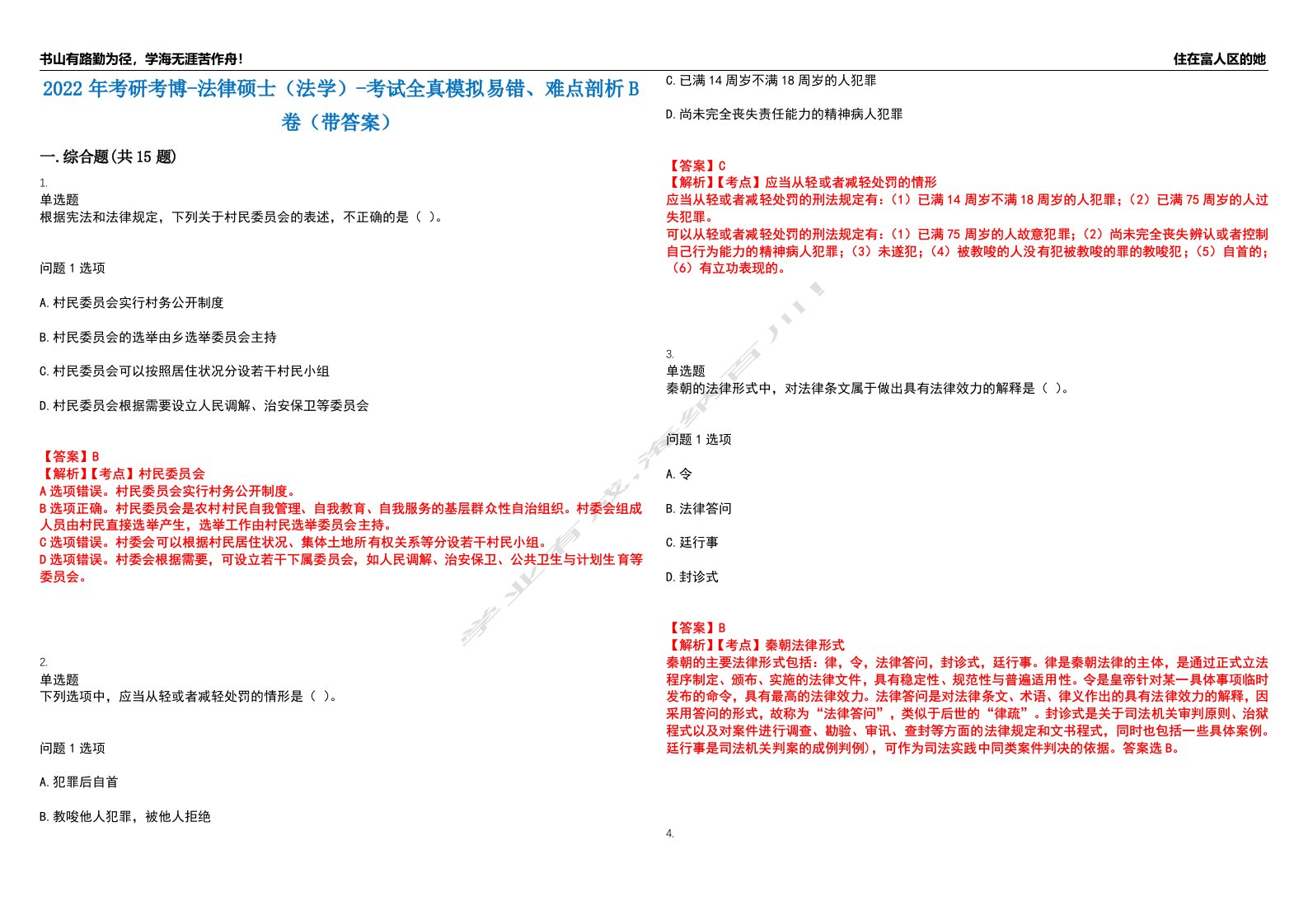 2022年考研考博-法律硕士（法学）-考试全真模拟易错、难点剖析B卷（带答案）第66期