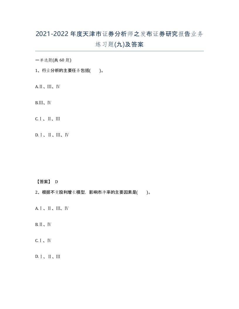 2021-2022年度天津市证券分析师之发布证券研究报告业务练习题九及答案