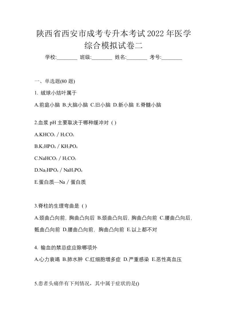 陕西省西安市成考专升本考试2022年医学综合模拟试卷二