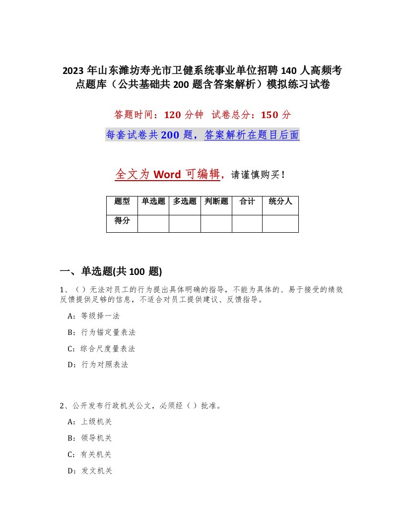 2023年山东潍坊寿光市卫健系统事业单位招聘140人高频考点题库公共基础共200题含答案解析模拟练习试卷