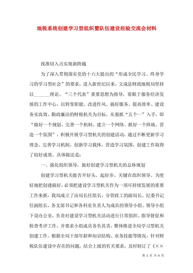 地税系统创建学习型组织暨队伍建设经验交流会材料（二）