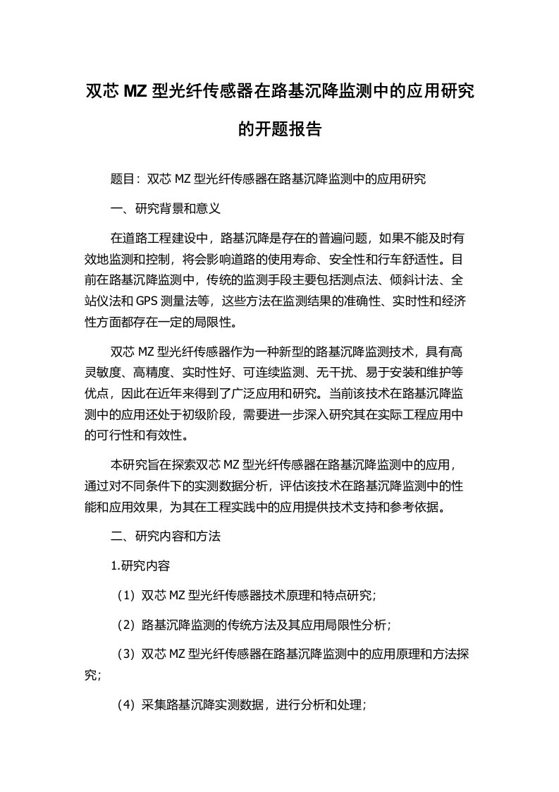 双芯MZ型光纤传感器在路基沉降监测中的应用研究的开题报告