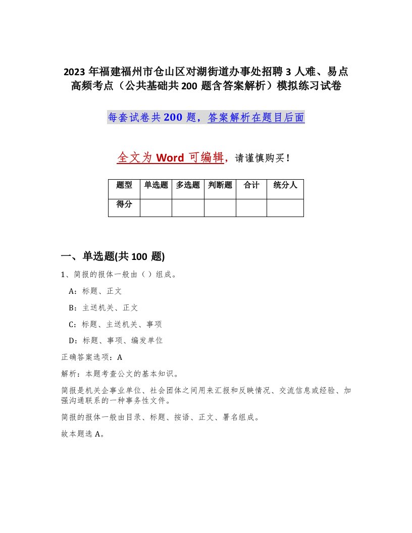 2023年福建福州市仓山区对湖街道办事处招聘3人难易点高频考点公共基础共200题含答案解析模拟练习试卷