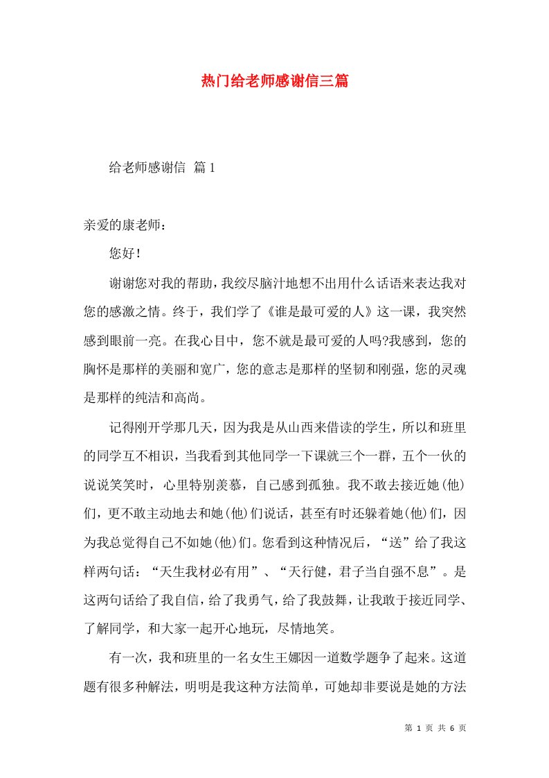 热门给老师感谢信三篇