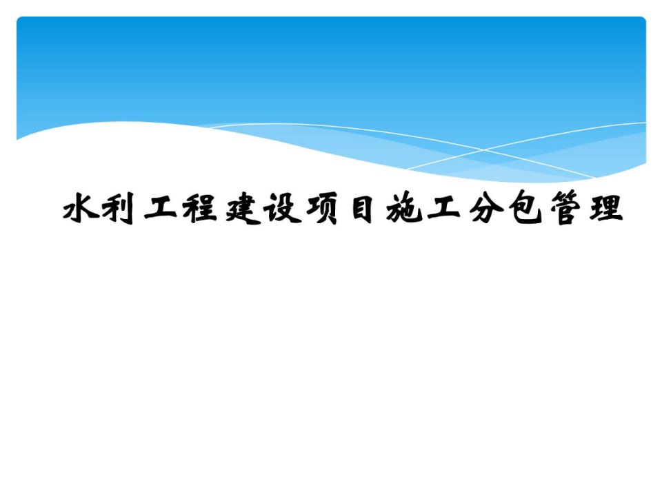 指南水利工程培植项目施工分包治理