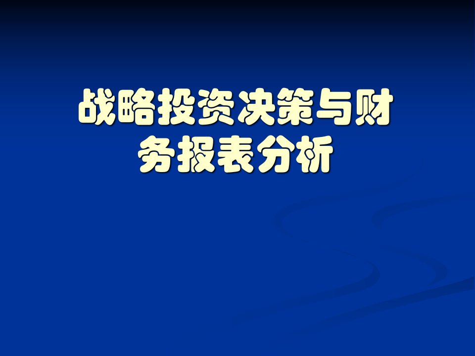 金融融资投资股权证劵之战略投资决策与财务报表分析课件