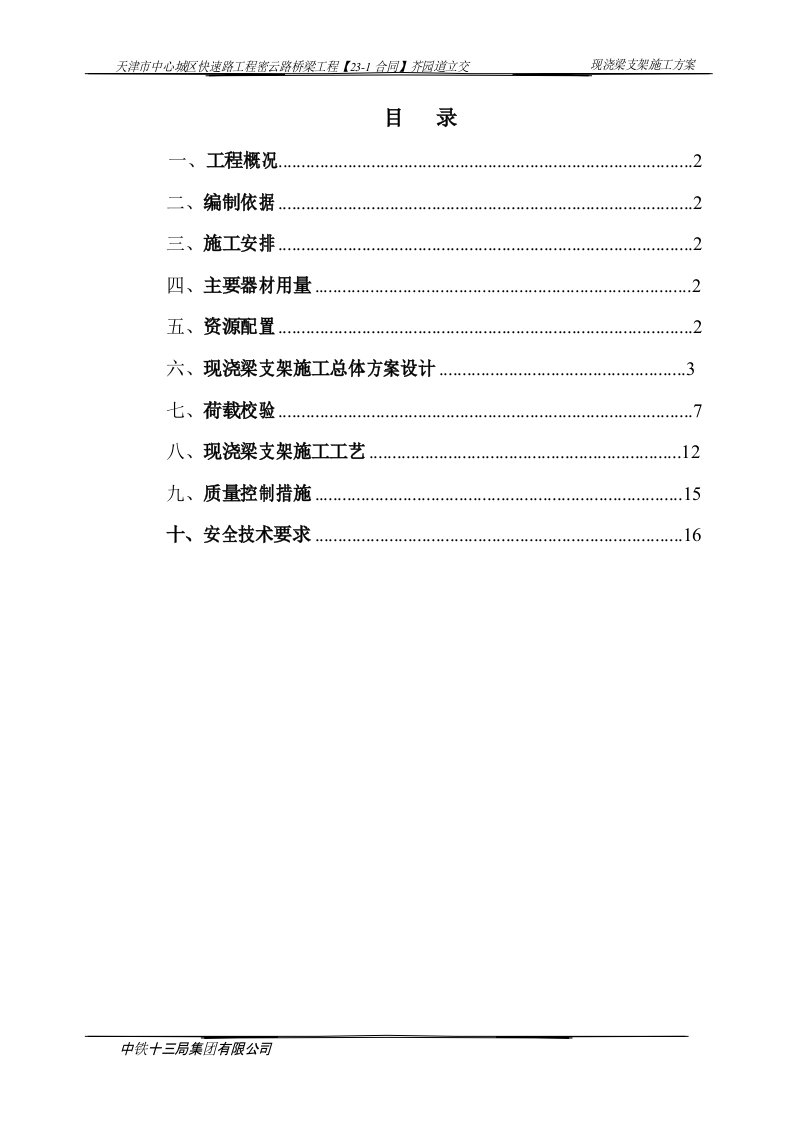 现浇梁满堂支架施工组织设计