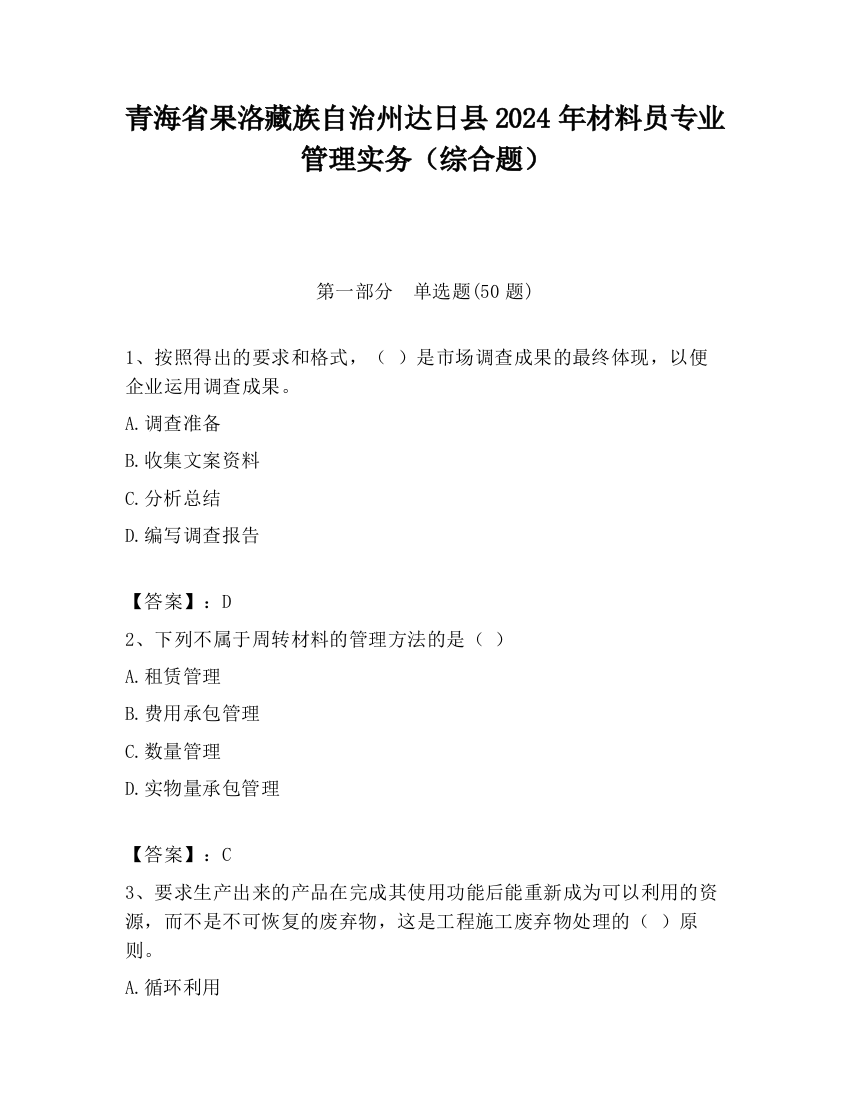 青海省果洛藏族自治州达日县2024年材料员专业管理实务（综合题）