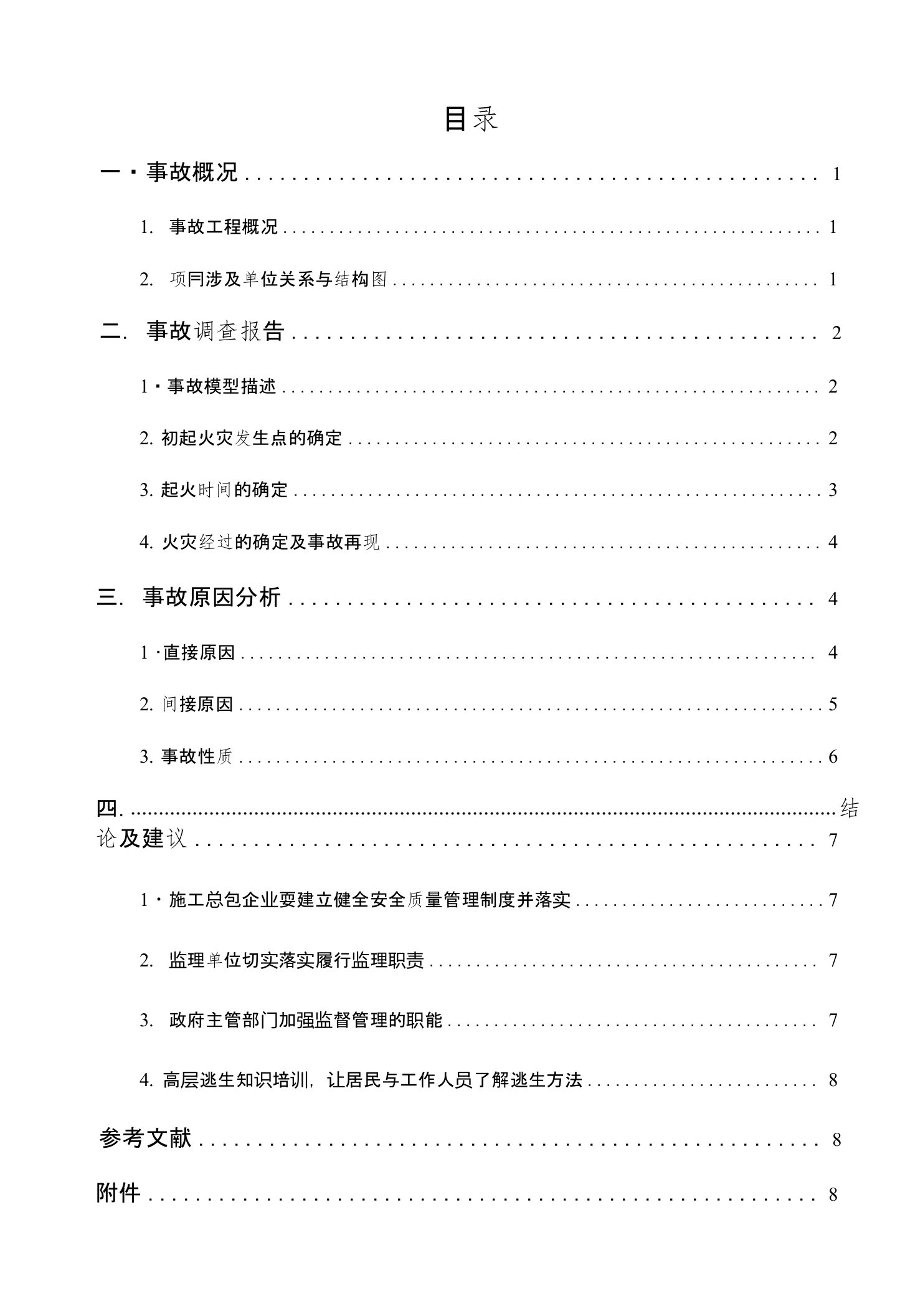 上海1115特大火灾事故调查报告