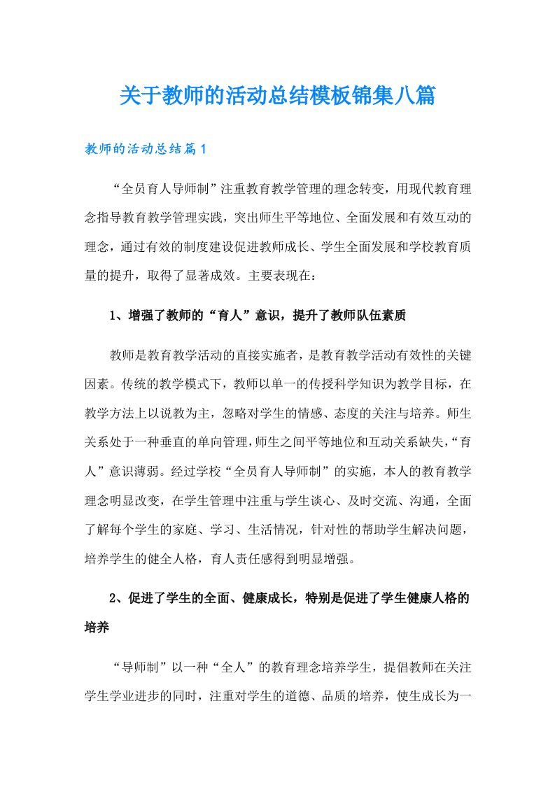 关于教师的活动总结模板锦集八篇