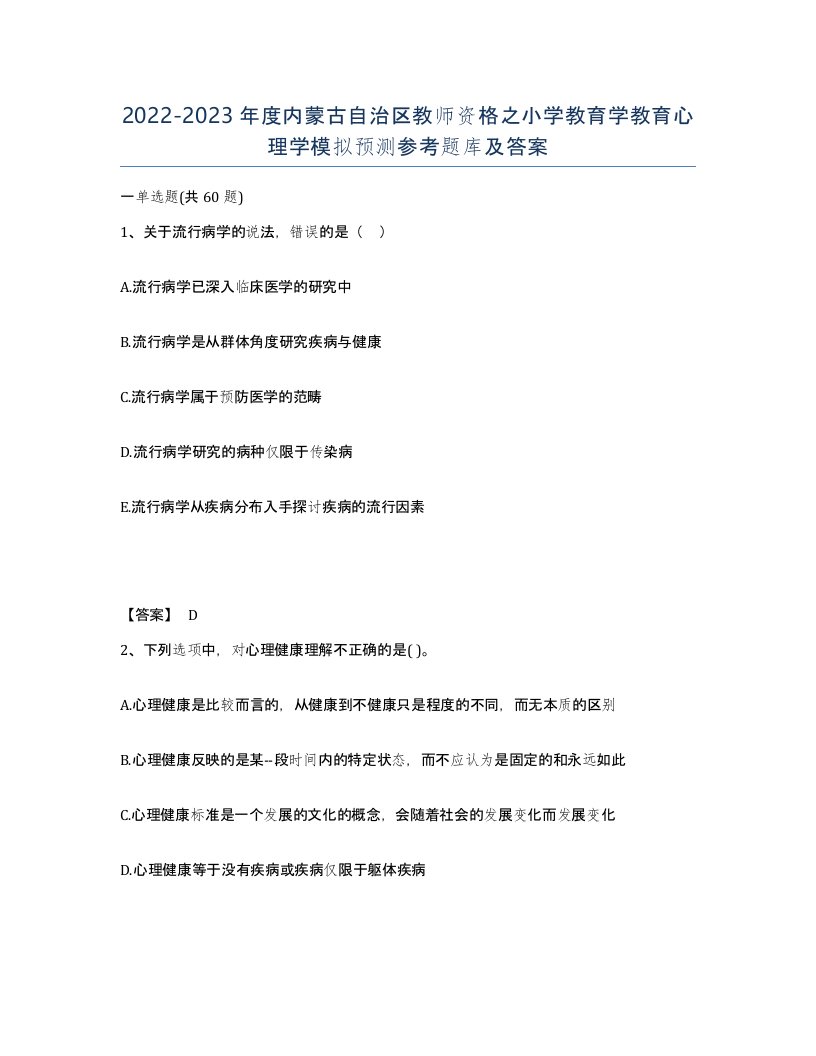 2022-2023年度内蒙古自治区教师资格之小学教育学教育心理学模拟预测参考题库及答案