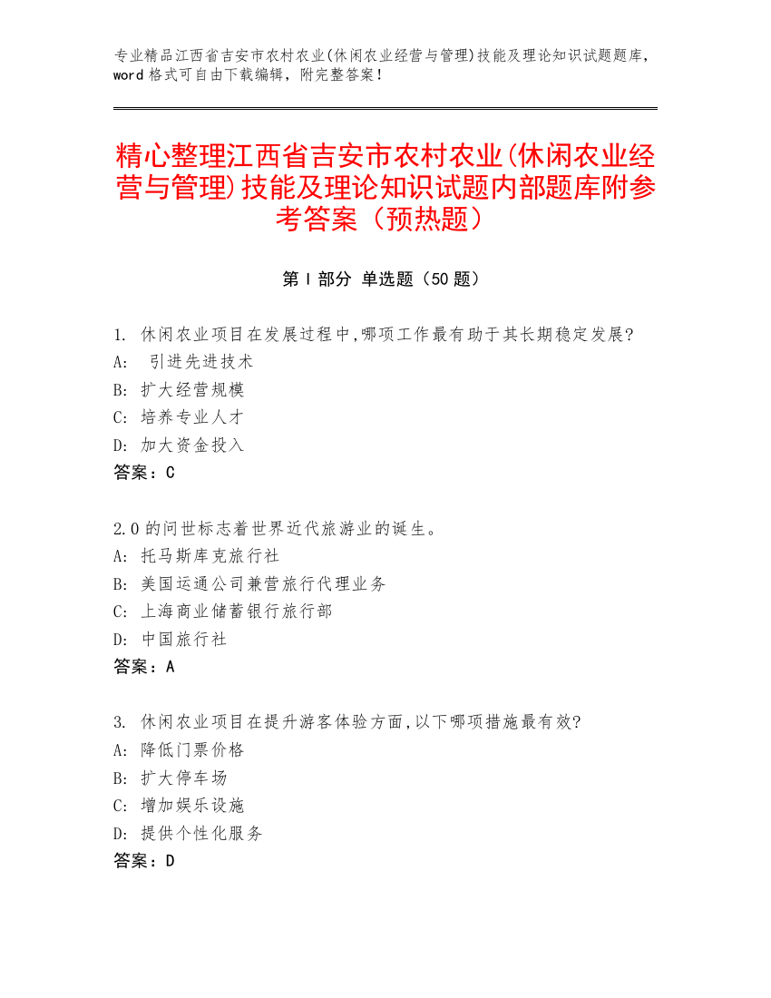 精心整理江西省吉安市农村农业(休闲农业经营与管理)技能及理论知识试题内部题库附参考答案（预热题）