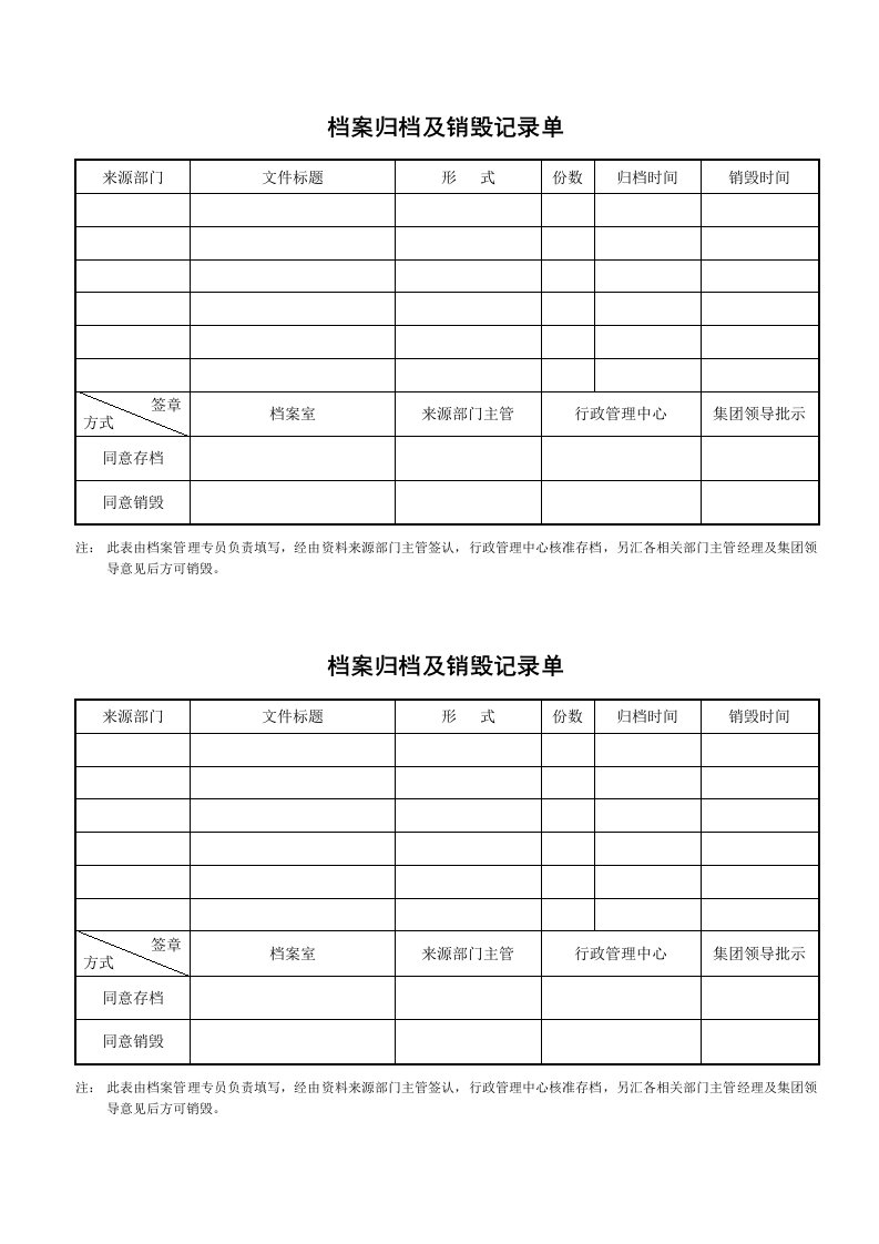 促销管理-31档案归档及销毁记录单