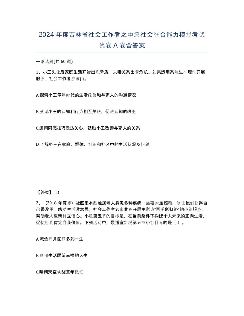 2024年度吉林省社会工作者之中级社会综合能力模拟考试试卷A卷含答案