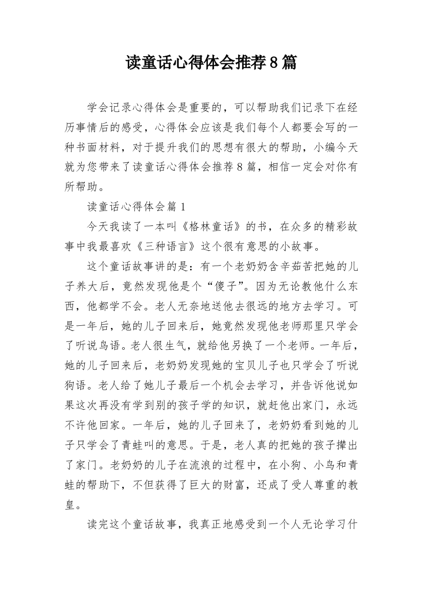 读童话心得体会推荐8篇