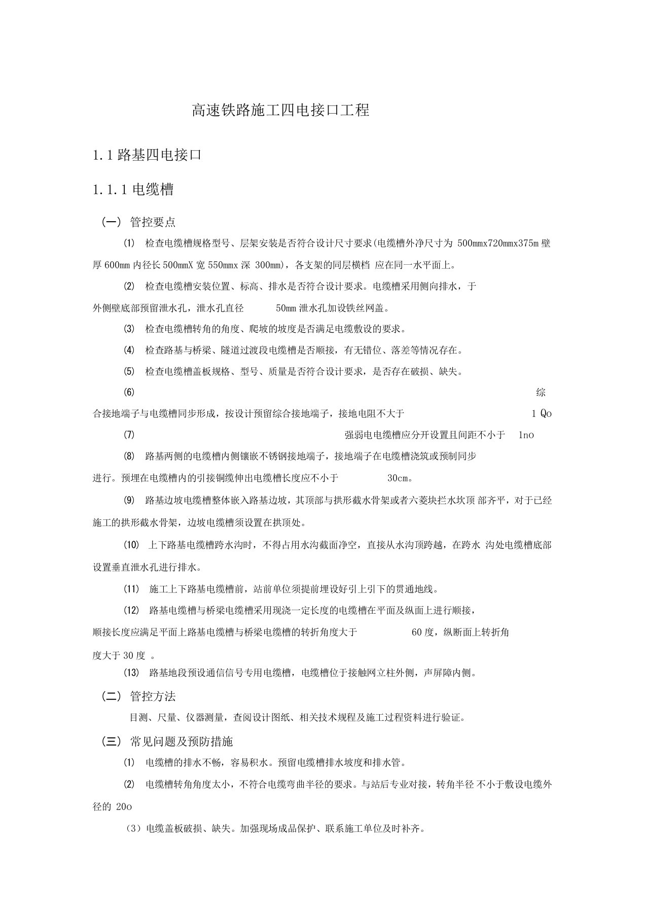 高速铁路施工四电接口工程检查要点