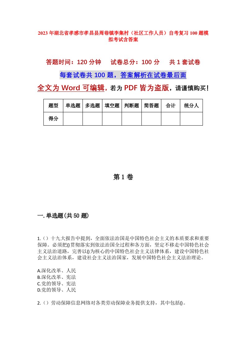 2023年湖北省孝感市孝昌县周巷镇李集村社区工作人员自考复习100题模拟考试含答案