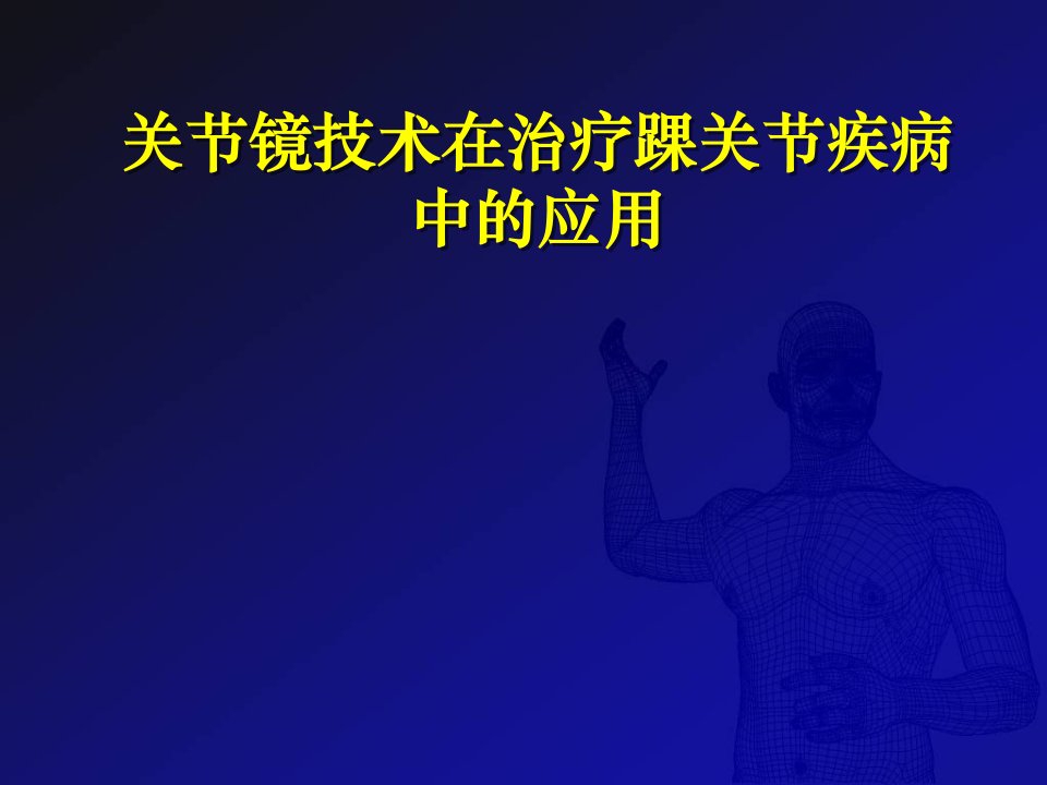 踝关节镜技术在治疗踝关节疾病中的应用