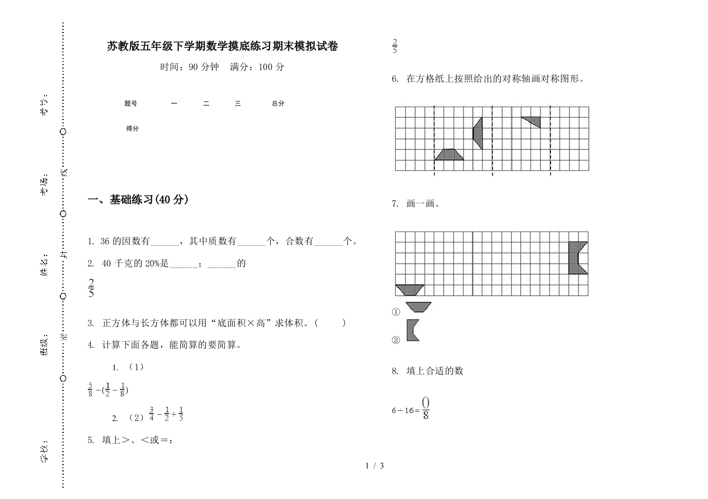 苏教版五年级下学期数学摸底练习期末模拟试卷