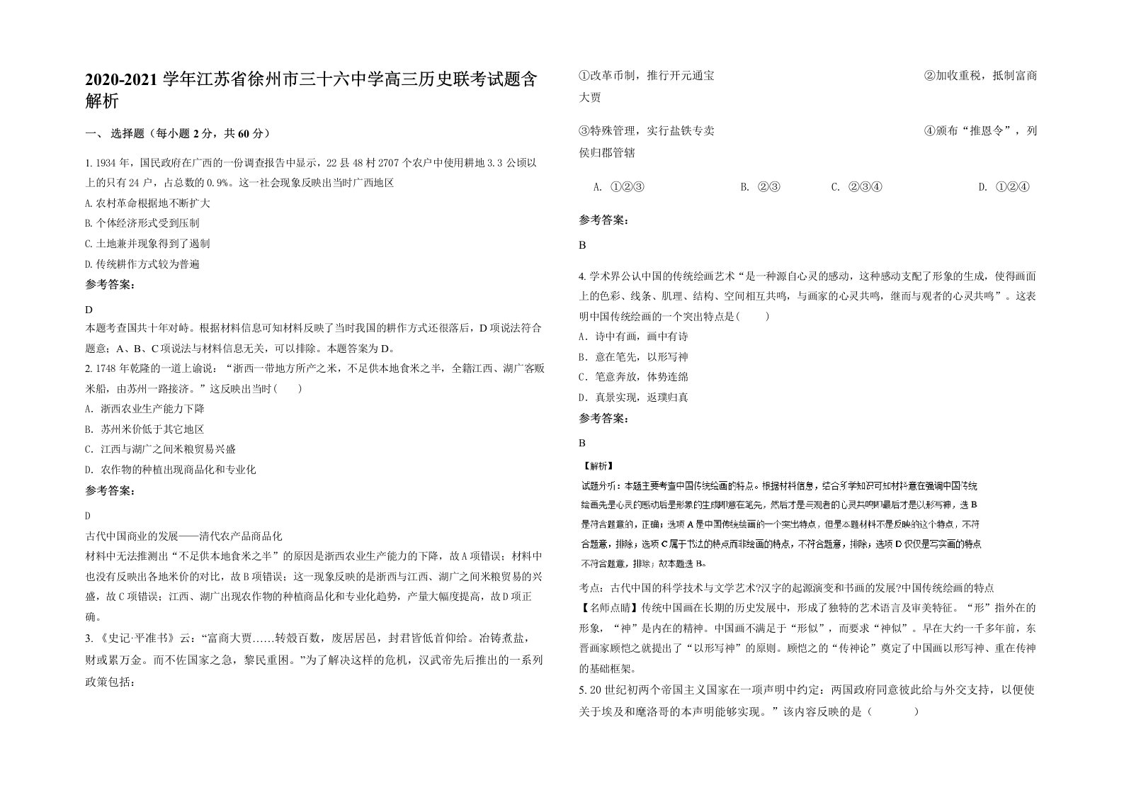 2020-2021学年江苏省徐州市三十六中学高三历史联考试题含解析