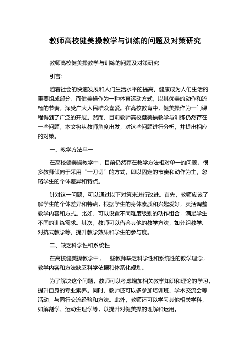 教师高校健美操教学与训练的问题及对策研究