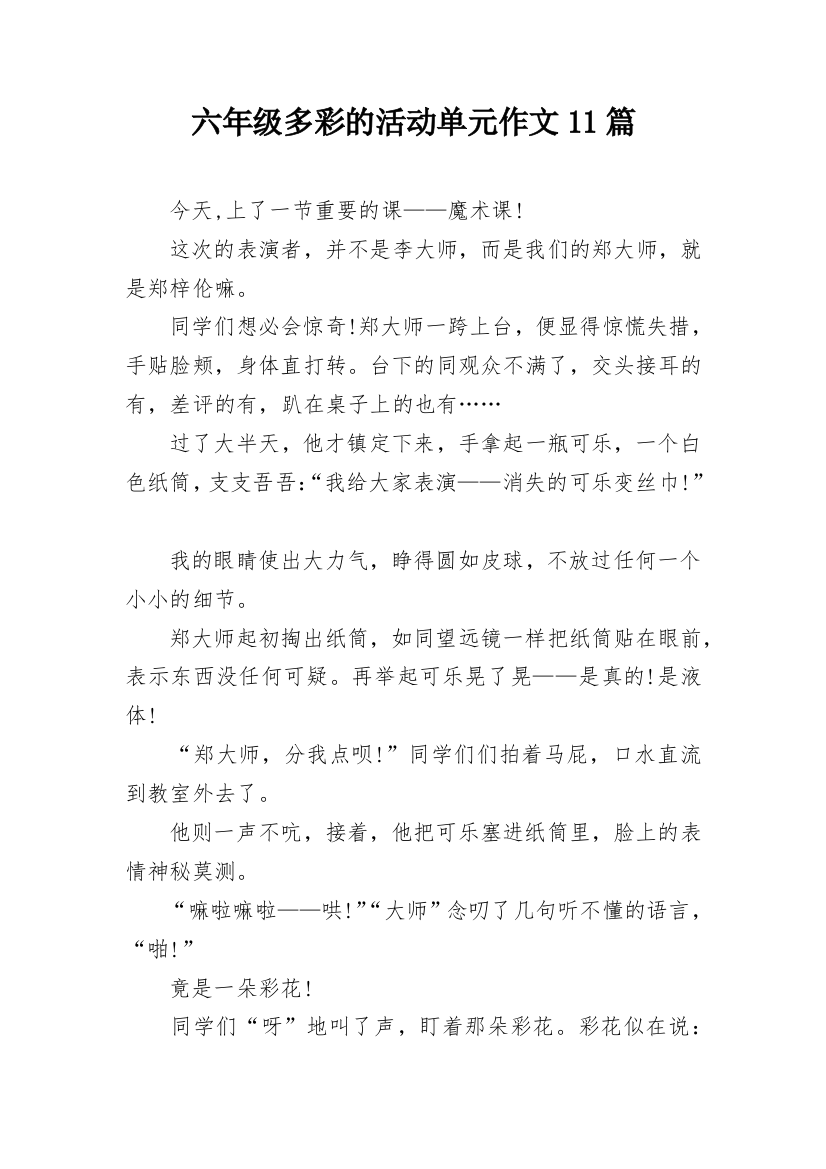 六年级多彩的活动单元作文11篇