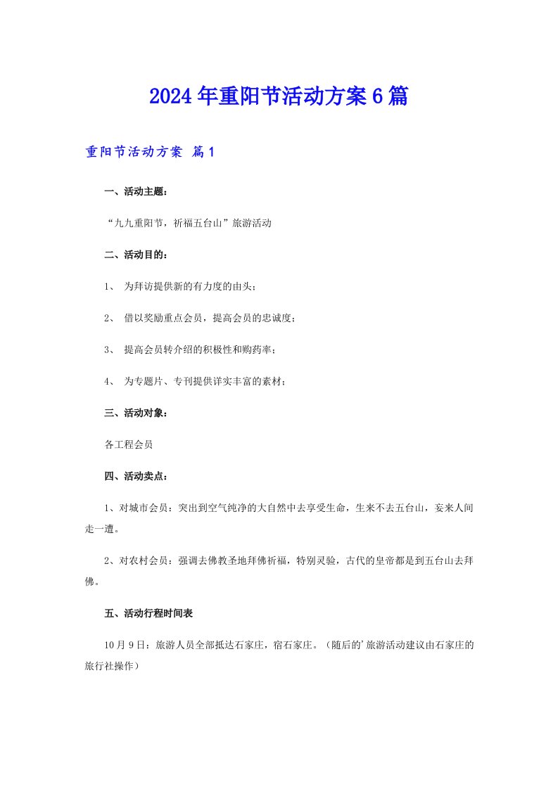 【模板】2024年重阳节活动方案6篇