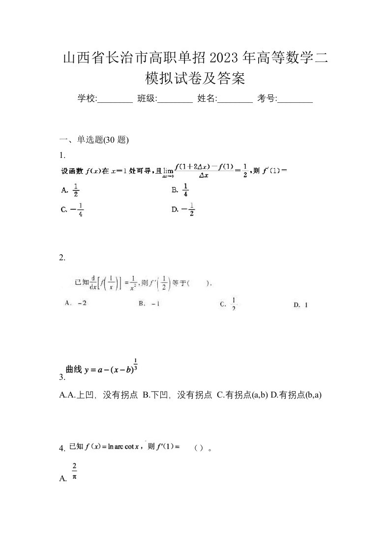 山西省长治市高职单招2023年高等数学二模拟试卷及答案