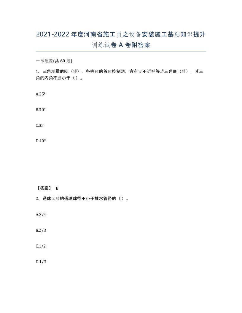 2021-2022年度河南省施工员之设备安装施工基础知识提升训练试卷A卷附答案