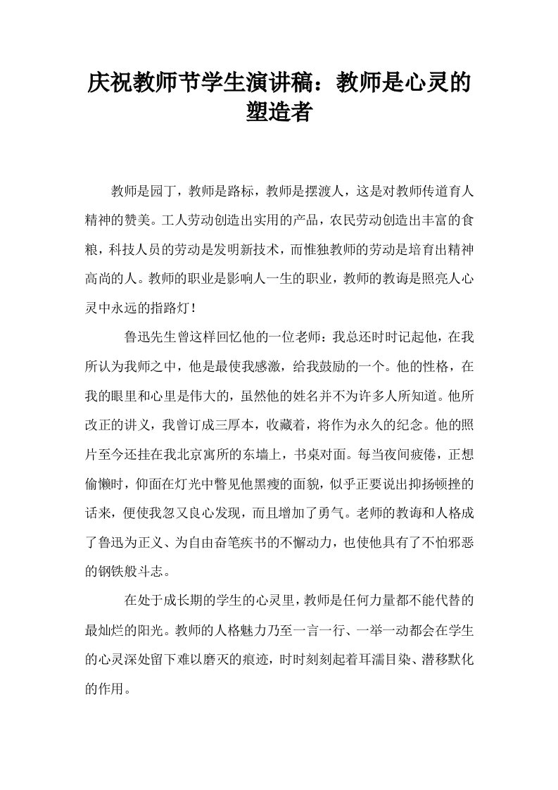 庆祝教师节学生演讲稿：教师是心灵的塑造者