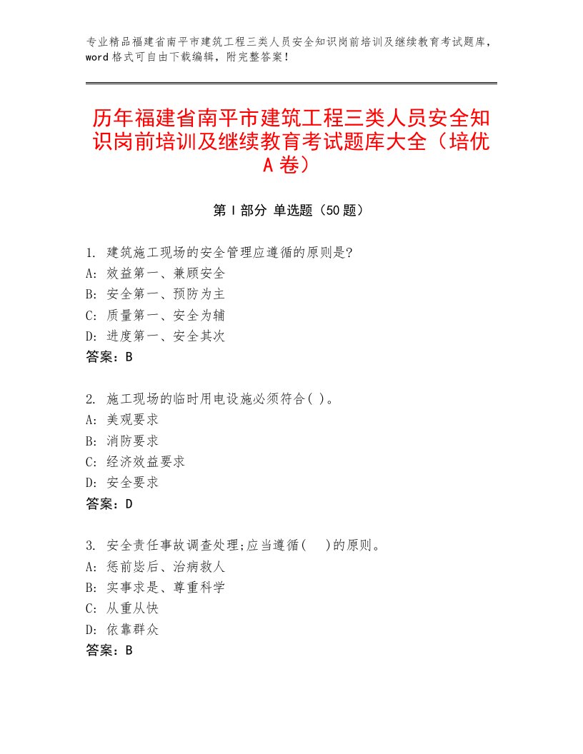 历年福建省南平市建筑工程三类人员安全知识岗前培训及继续教育考试题库大全（培优A卷）