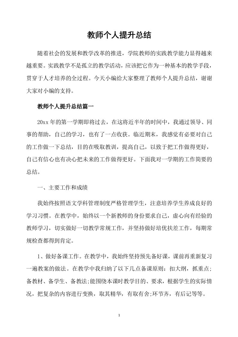 教师个人提升总结