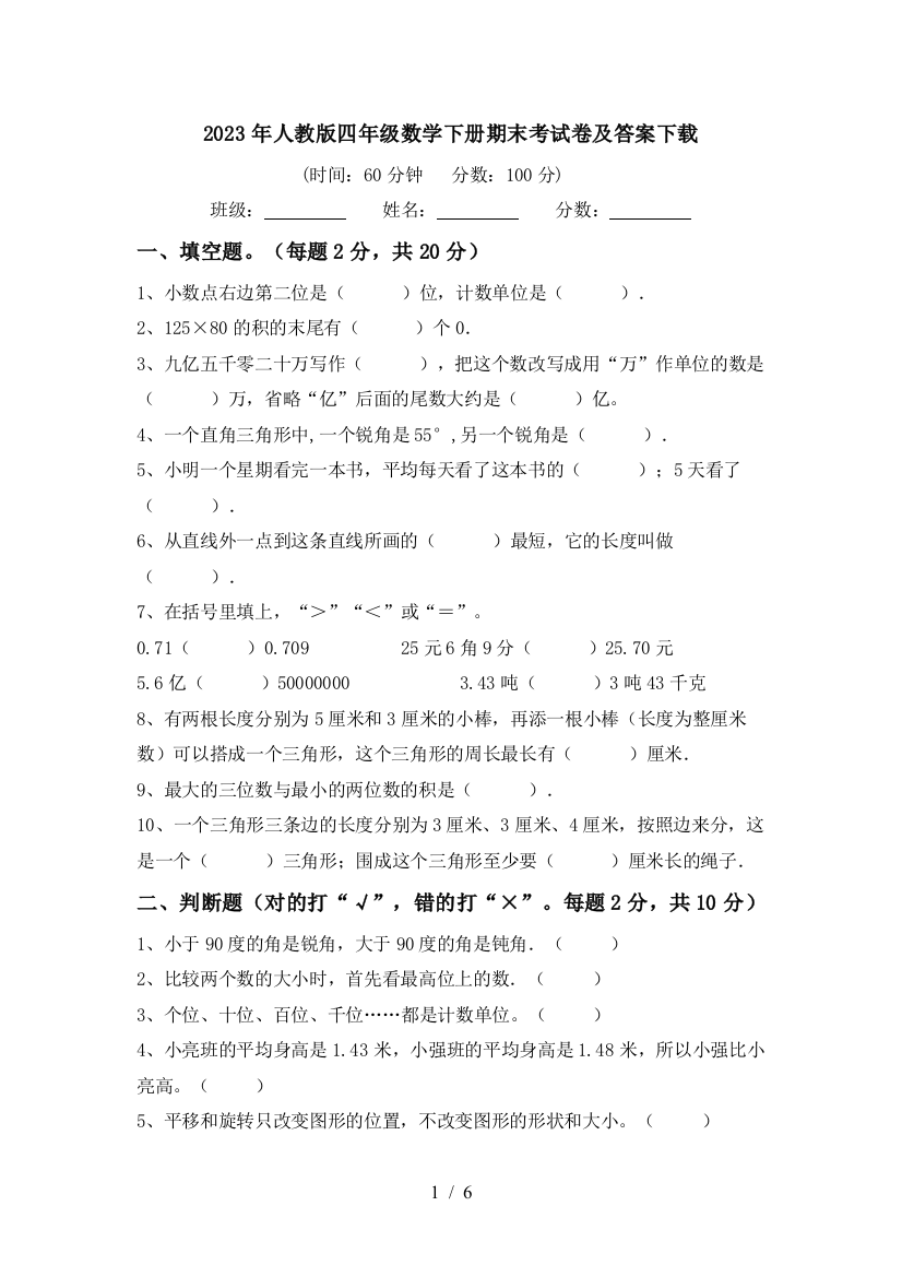 2023年人教版四年级数学下册期末考试卷及答案下载