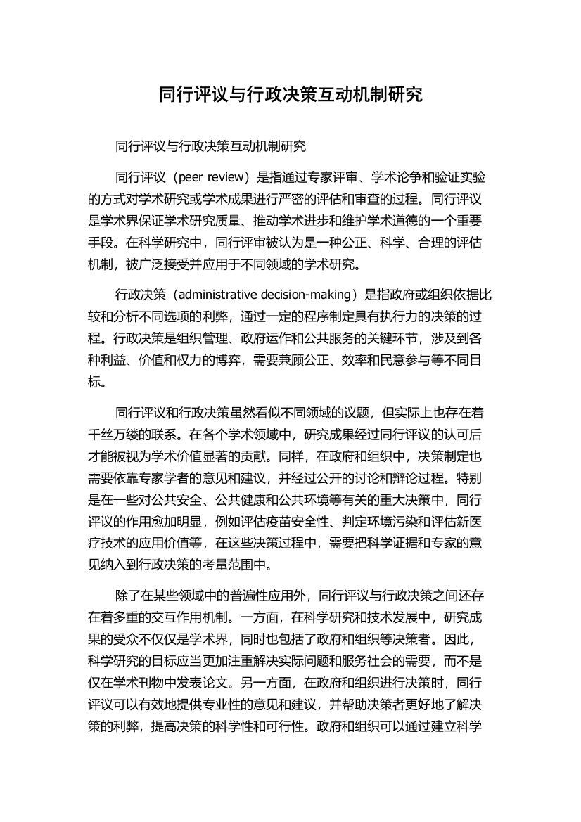 同行评议与行政决策互动机制研究