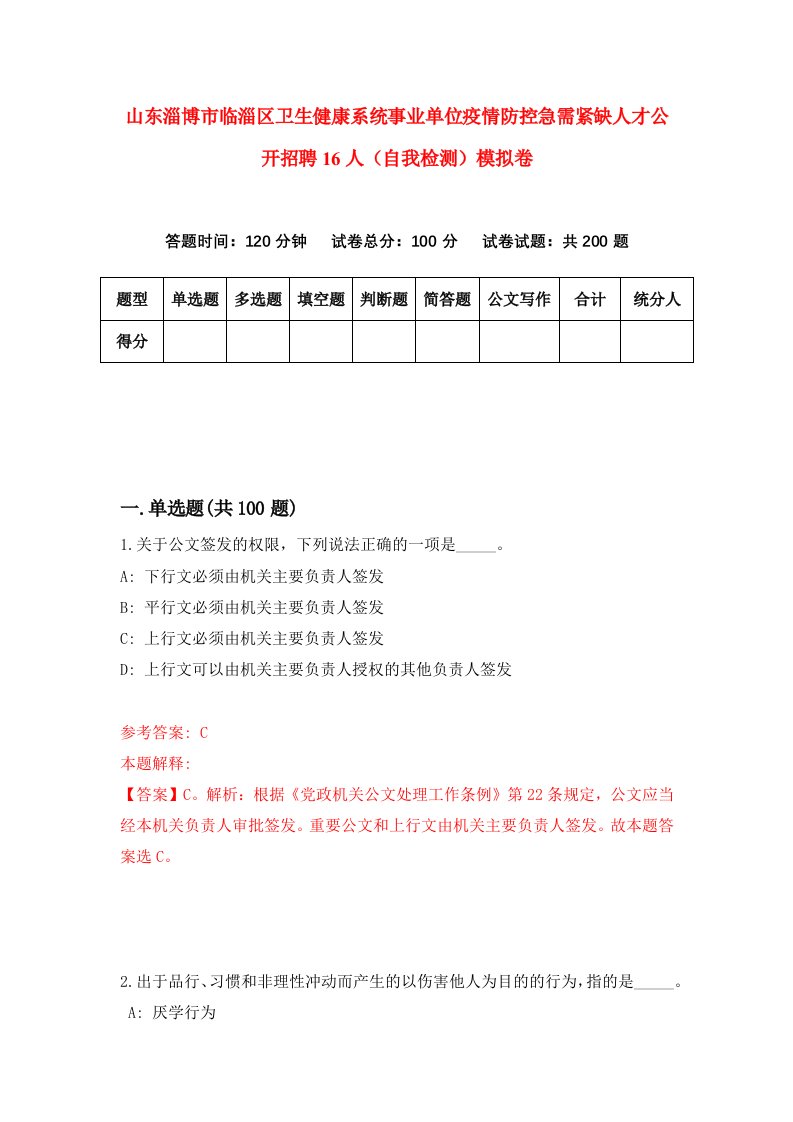 山东淄博市临淄区卫生健康系统事业单位疫情防控急需紧缺人才公开招聘16人自我检测模拟卷第4卷