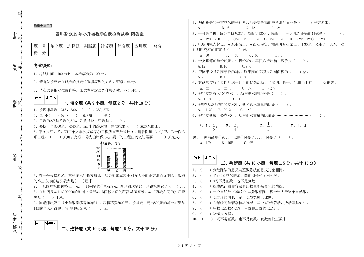 四川省2019年小升初数学自我检测试卷-附答案