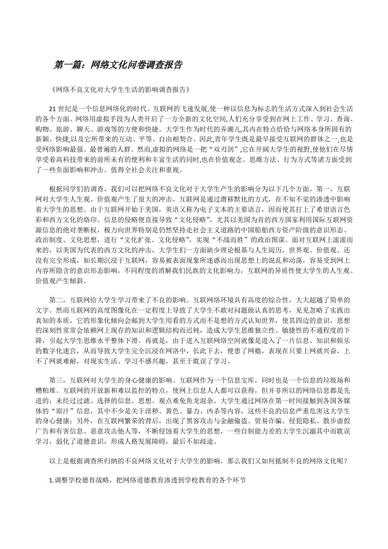 网络文化问卷调查报告[修改版]