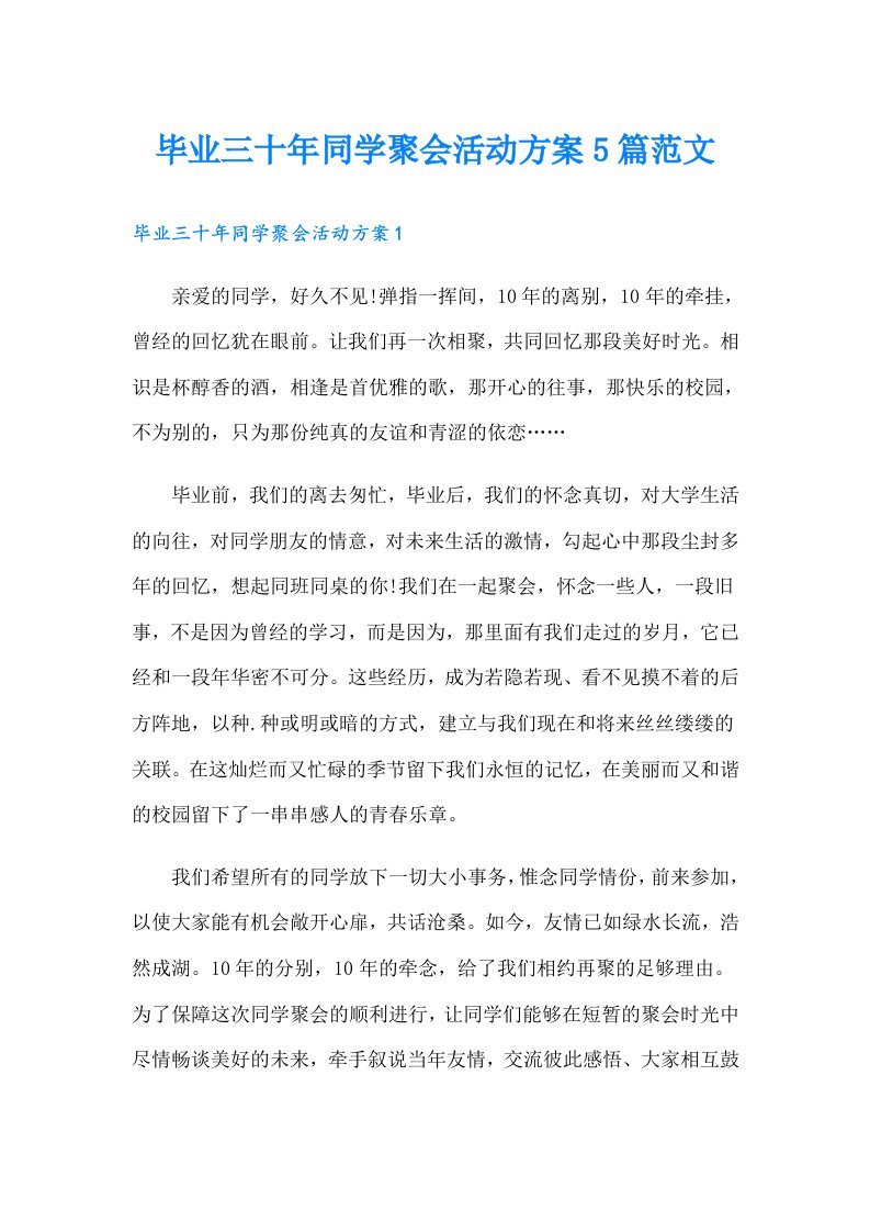 毕业三十年同学聚会活动方案5篇范文