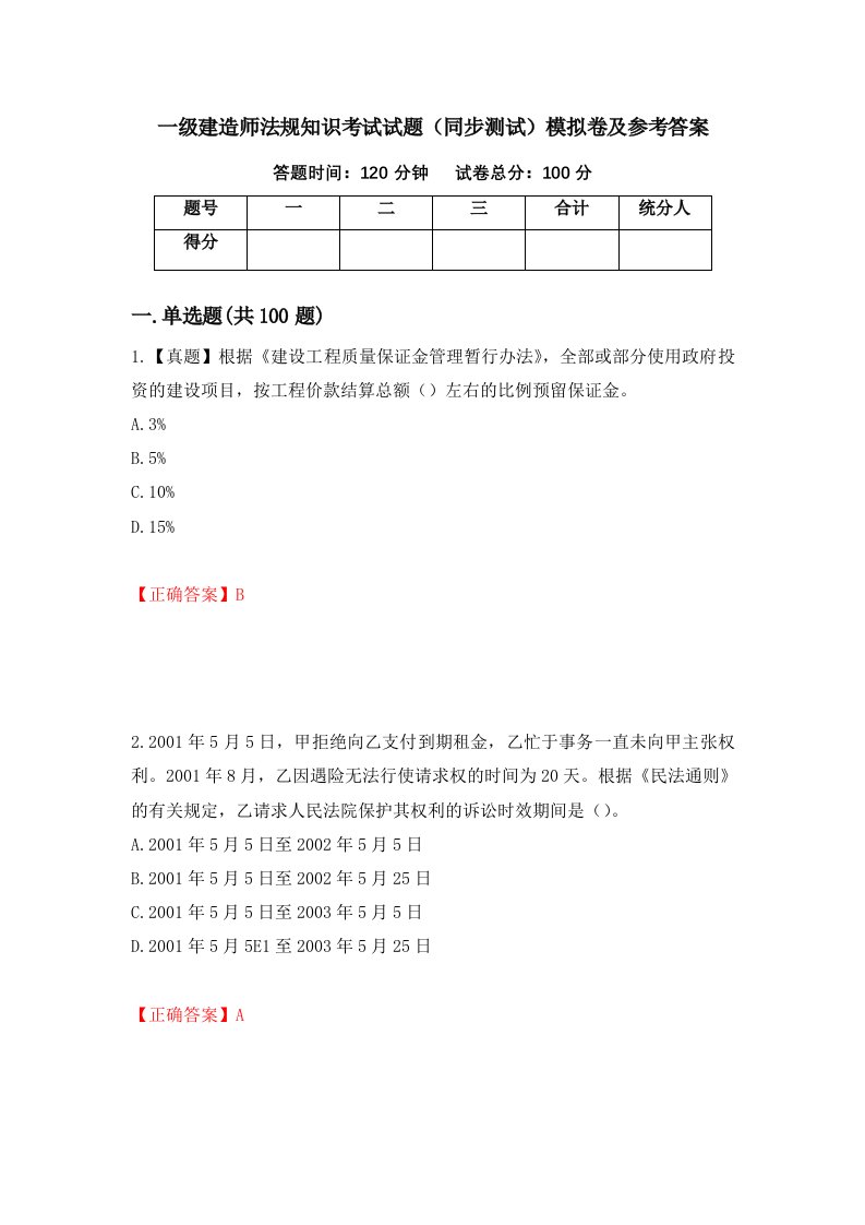 一级建造师法规知识考试试题同步测试模拟卷及参考答案38