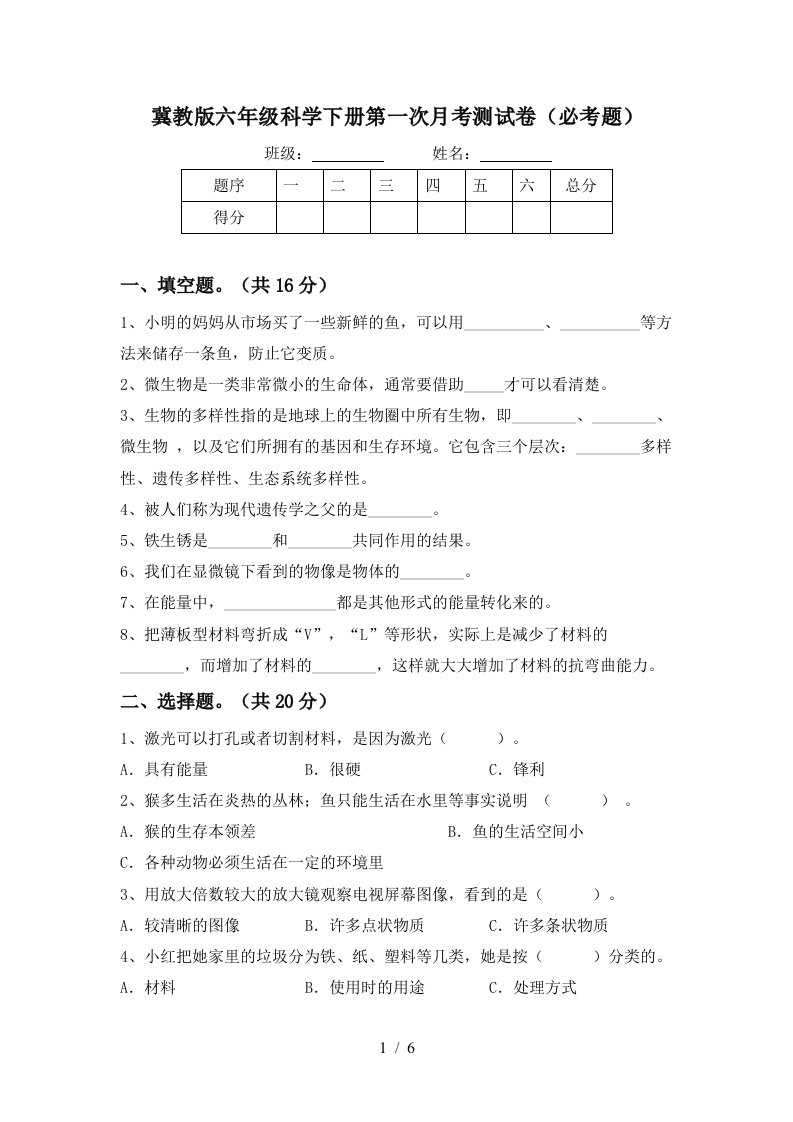 冀教版六年级科学下册第一次月考测试卷必考题