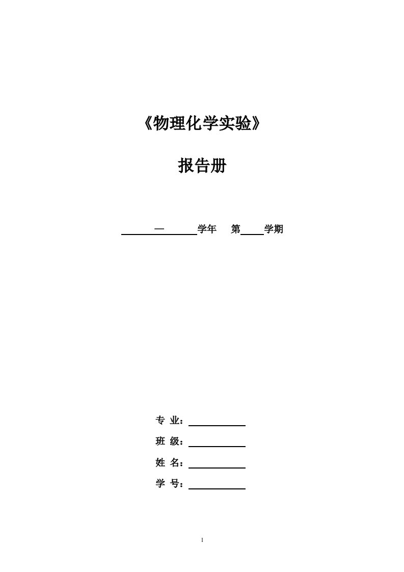 物化实验报告册