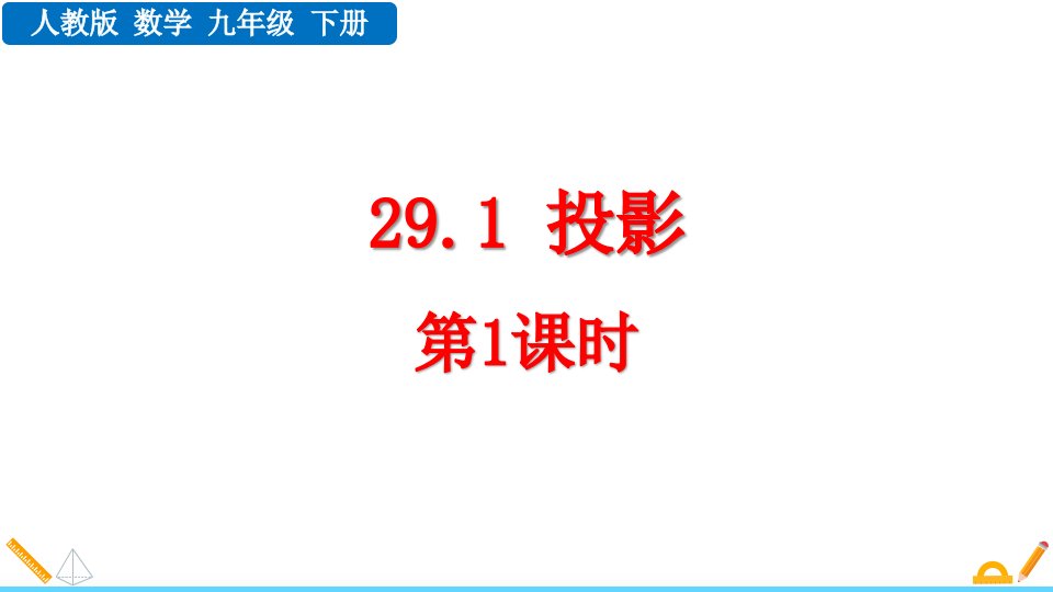 2024人教版数学九年级下册教学课件29.1