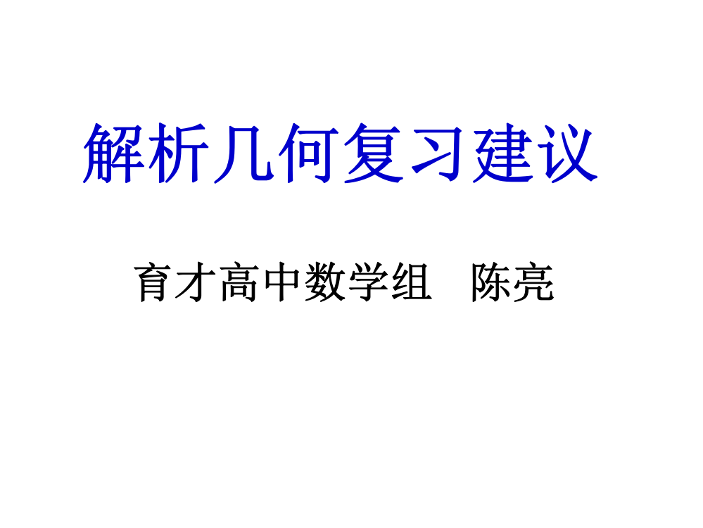 解析几何复习建议