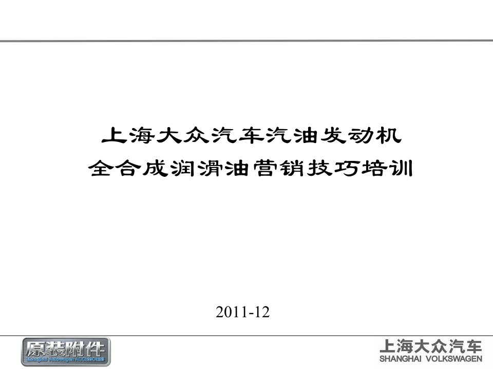 [精选]上海大众全合成润滑油营销技巧培训