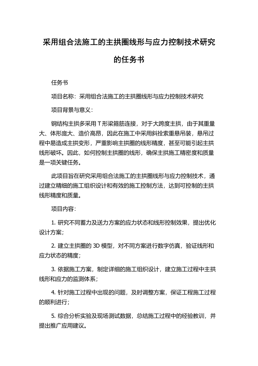 采用组合法施工的主拱圈线形与应力控制技术研究的任务书