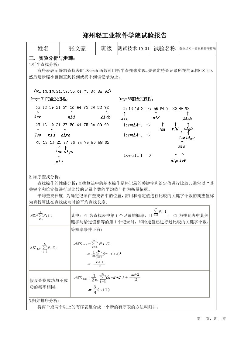 数据结构中查找和排序算法实验报告