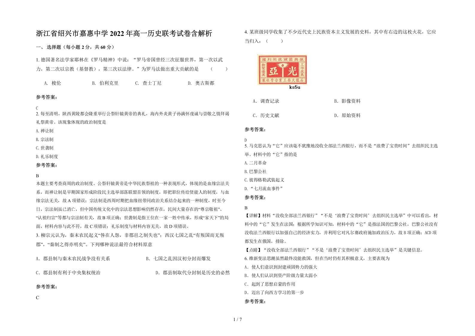 浙江省绍兴市嘉惠中学2022年高一历史联考试卷含解析