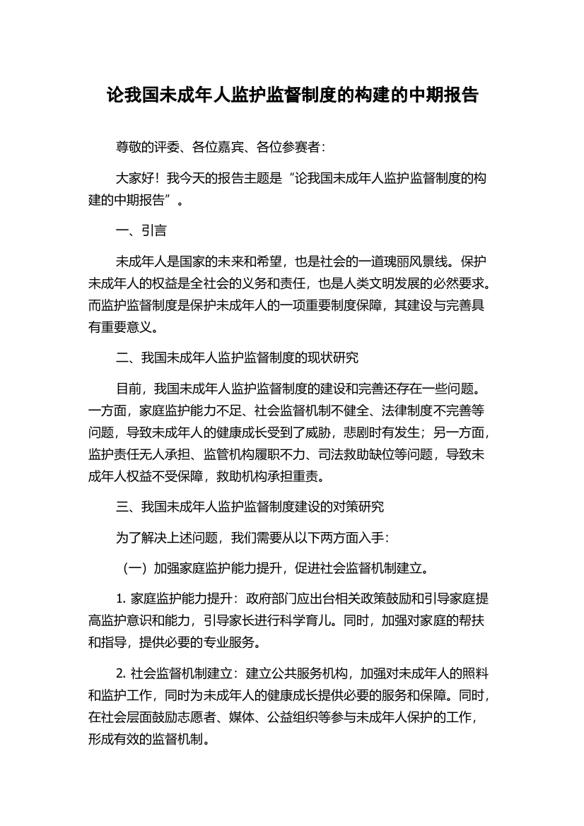 论我国未成年人监护监督制度的构建的中期报告