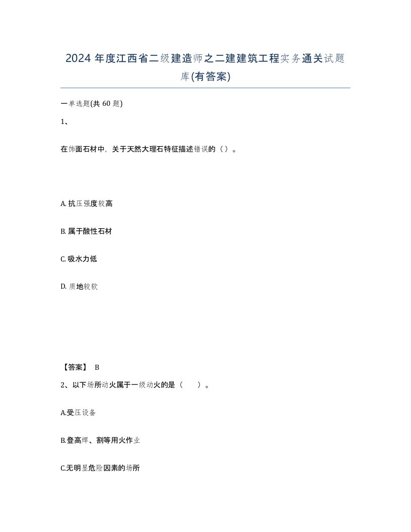 2024年度江西省二级建造师之二建建筑工程实务通关试题库有答案