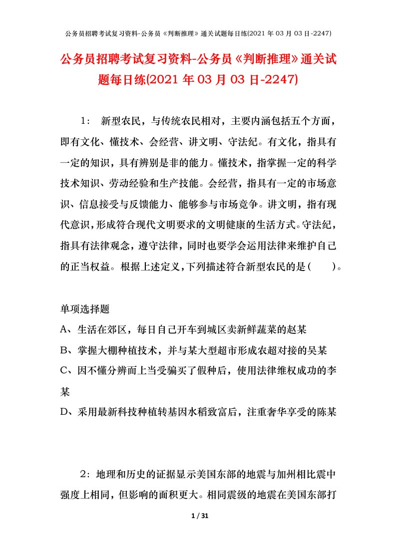 公务员招聘考试复习资料-公务员判断推理通关试题每日练2021年03月03日-2247